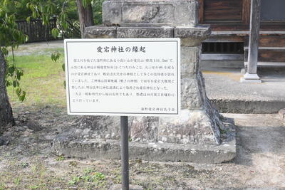 愛宕神社の起源(由来)についての立て札